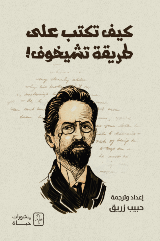 How to Write Like Chekhov by Anton Chekhov - Arabic Translation