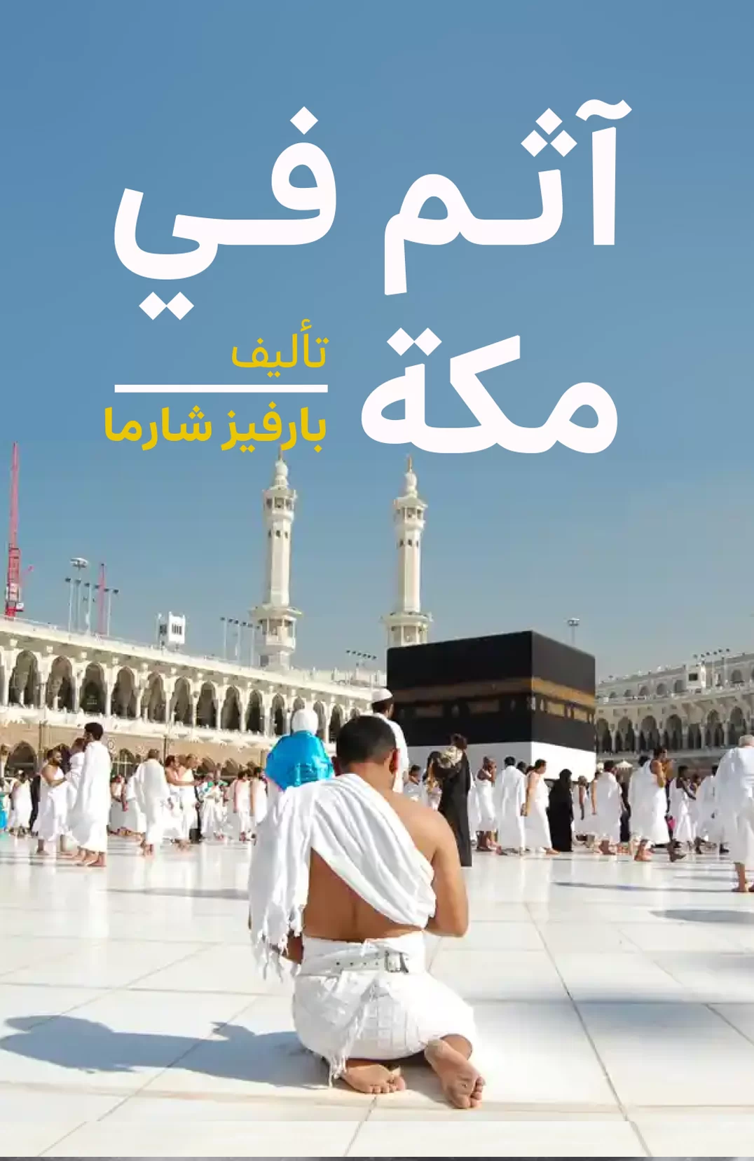 A Sinner in Mecca: A Gay Muslim's Hajj of Defiance by Parvez Sharma