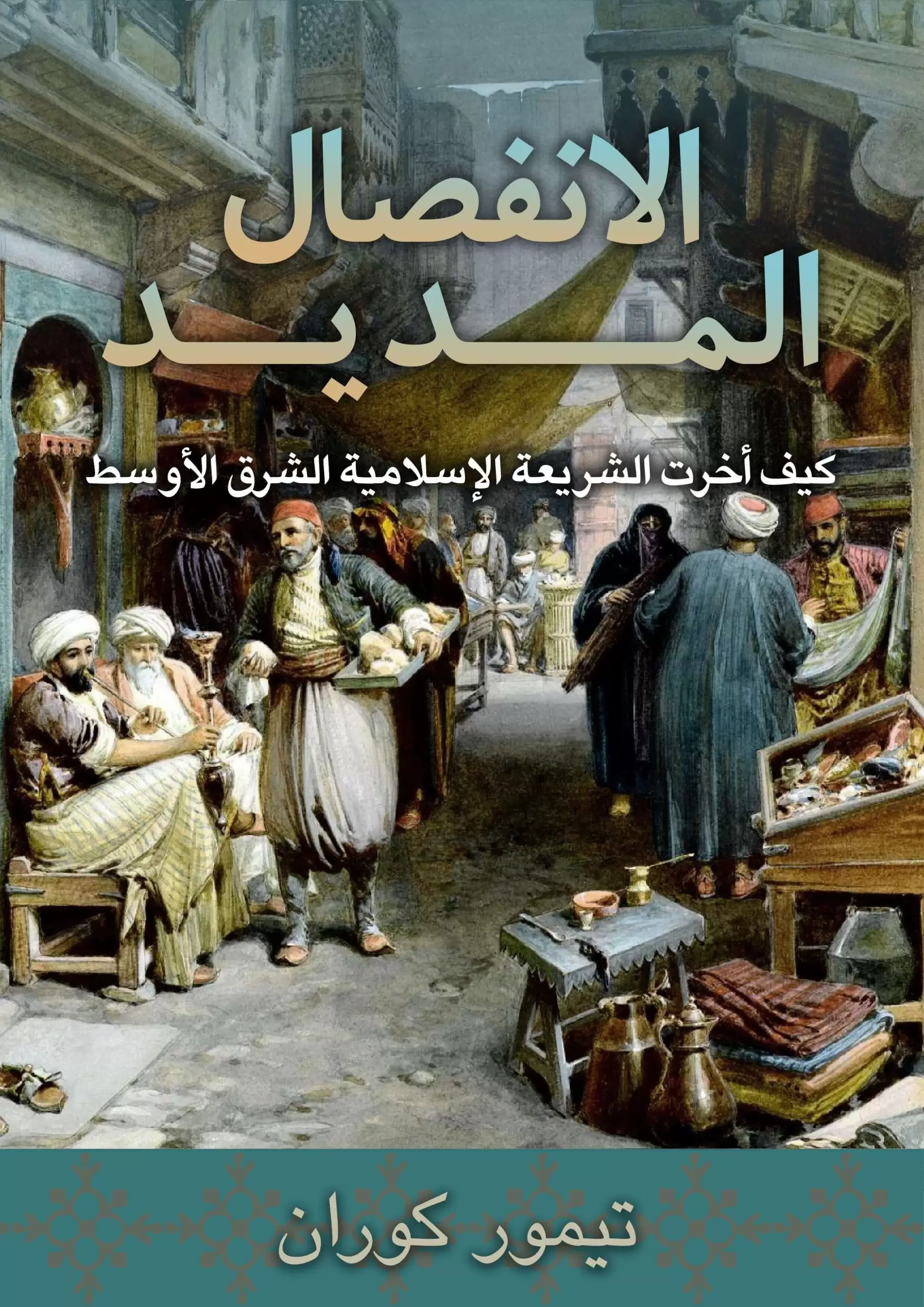 The Long Divergence: How Islamic Law Held Back the Middle East by Timur Kuran