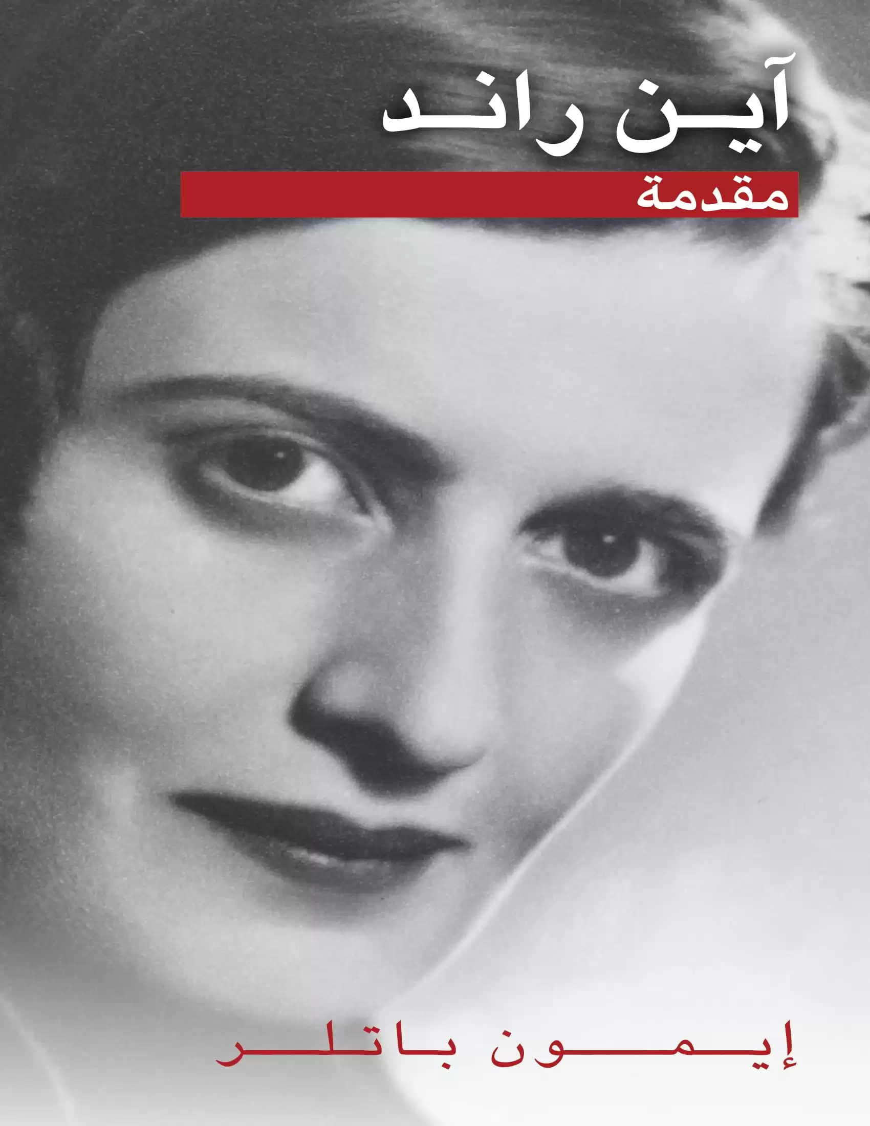 Ayn Rand: An Introduction by Eamonn Butler
