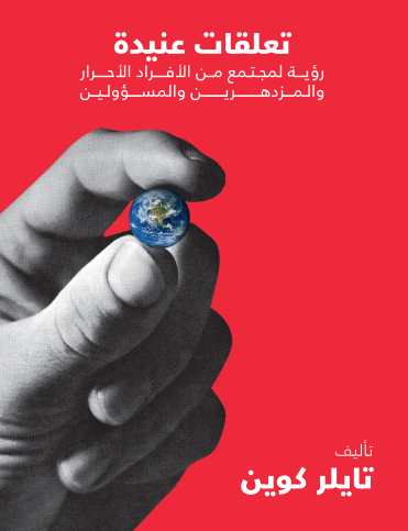 Stubborn Attachments: A Vision for a Society of Free, Prosperous, and Responsible Individuals by Tyler Cowen