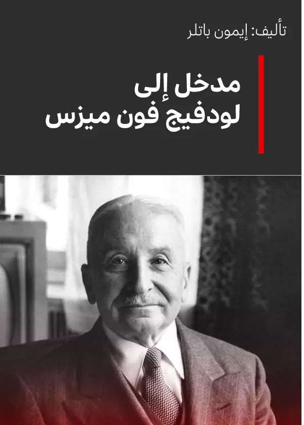 Ludwig von Mises – A Primer: by Eamonn Butler