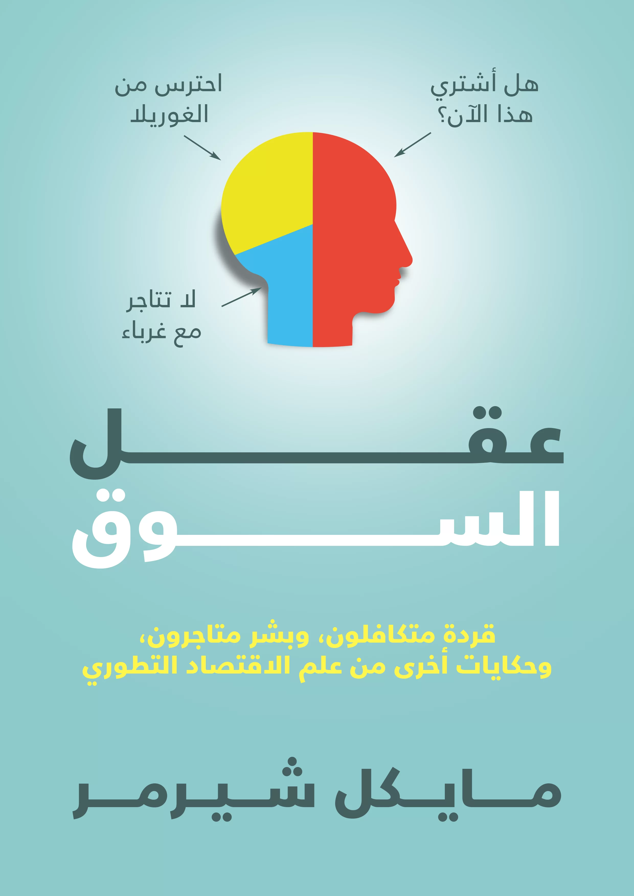 The Mind of the Market: by Michael Shermer