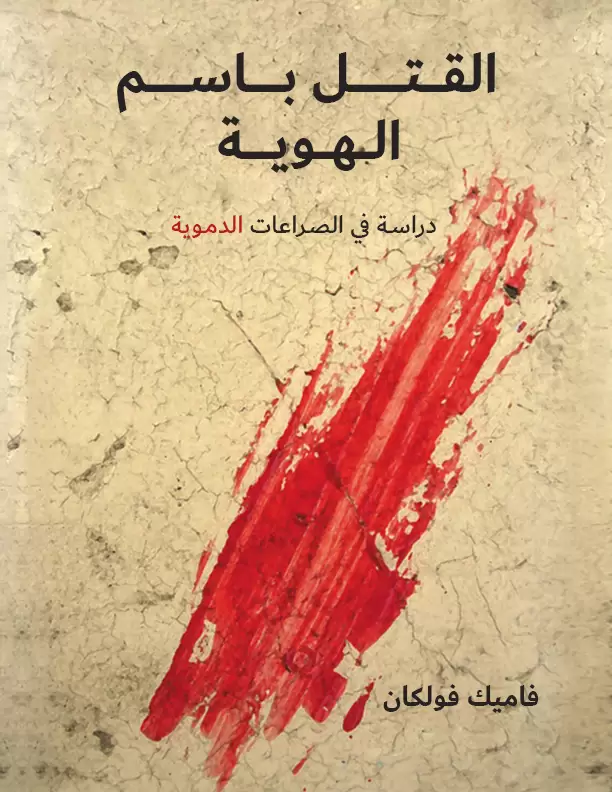 Killing in the Name of Identity: A Study of Bloody Conflicts by Vamik D. Volkan