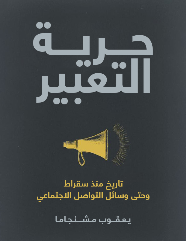 Free Speech: A Global History from Socrates to Social Media by Jacob Mchangama